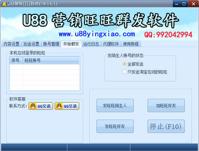 U88營銷旺贏群發軟件6.33下載指南 系統之家軟件銷售服務詳解